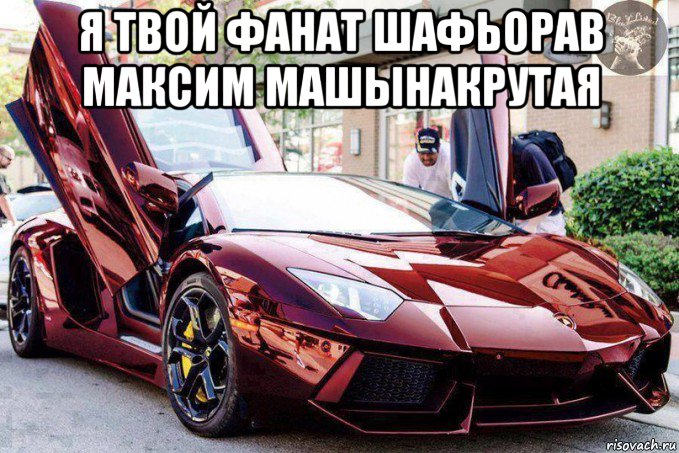 я твой фанат шафьорав максим машынакрутая , Мем Новая машина Криштиану Роналду