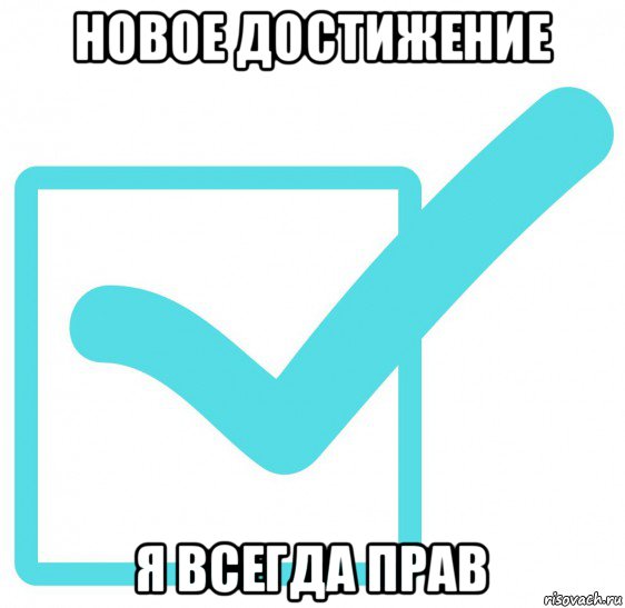 новое достижение я всегда прав