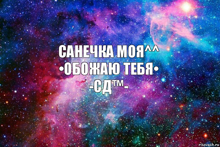 Санечка моя^^
•Обожаю тебя•
-СД™-, Комикс новое