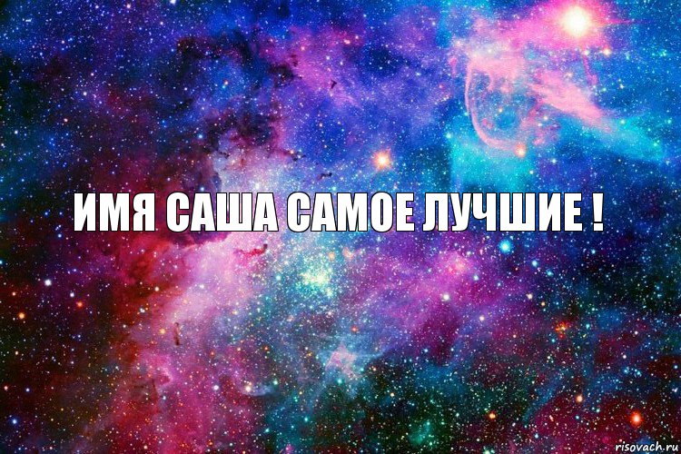 Имя Саша самое лучшие !, Комикс новое