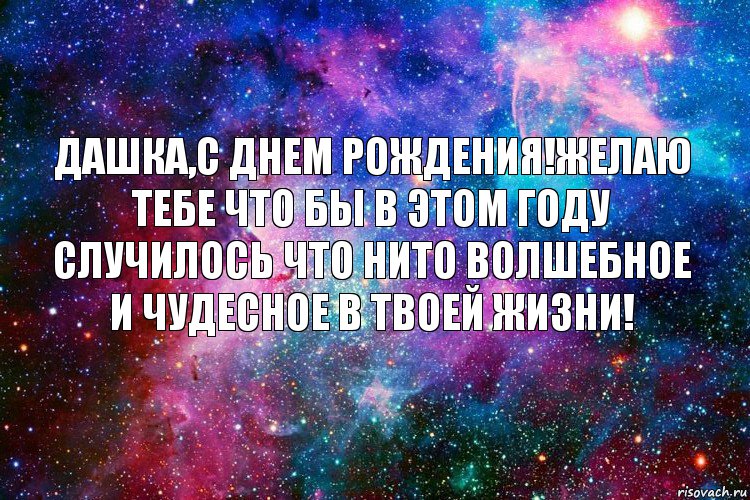 Дашка,с Днем рождения!Желаю тебе что бы в этом году случилось что нито волшебное и чудесное в твоей жизни!, Комикс новое