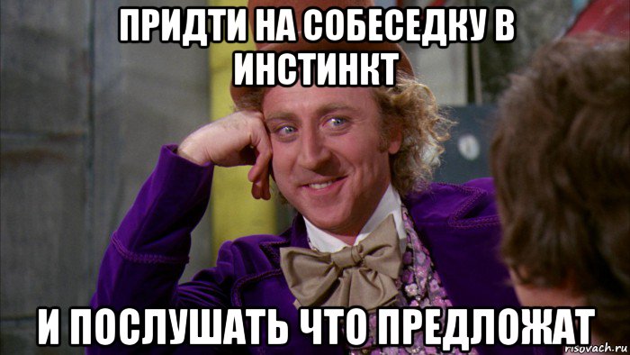 придти на собеседку в инстинкт и послушать что предложат, Мем Ну давай расскажи (Вилли Вонка)