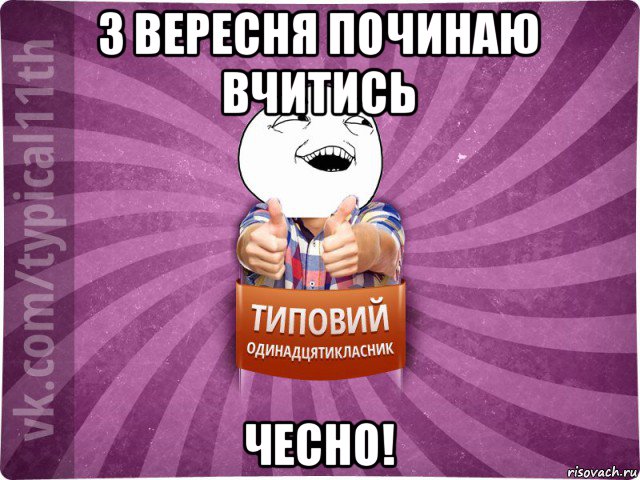 з вересня починаю вчитись чесно!