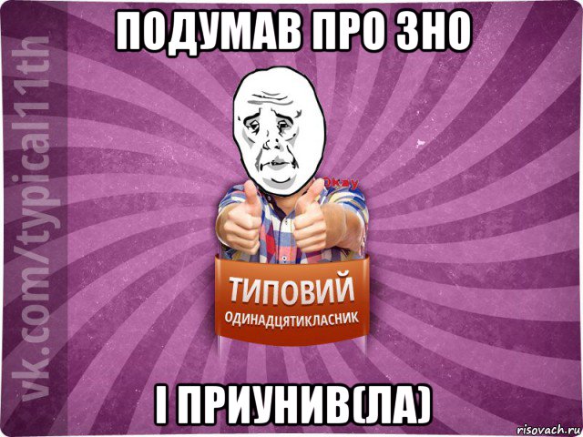 подумав про зно і приунив(ла)