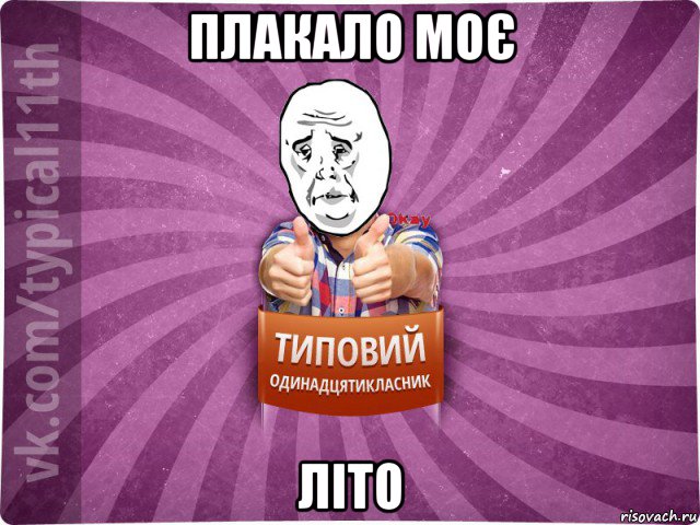 плакало моє літо