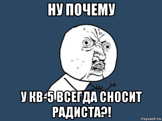 ну почему у кв-5 всегда сносит радиста?!, Мем Ну почему