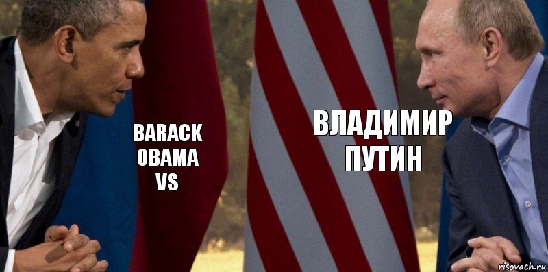 Barack
obama
vs владимир путин, Комикс  Обама против Путина