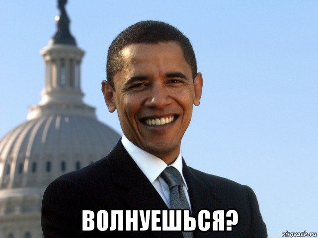  волнуешься?