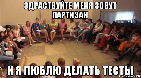 здраствуйте меня зовут партизан и я люблю делать тесты