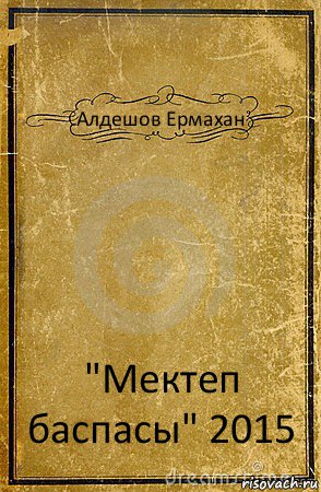 Алдешов Ермахан "Мектеп баспасы" 2015, Комикс обложка книги