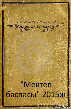 Алдешов Ермахан "Мектеп баспасы" 2015ж, Комикс обложка книги