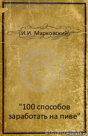 И.И. Марковский "100 способов заработать на пиве", Комикс обложка книги