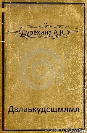 Дурёхина А.К. Двлаькудсщмлмл, Комикс обложка книги