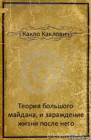 Какло Каклович Теория большого майдана, и зараждение жизни после него, Комикс обложка книги