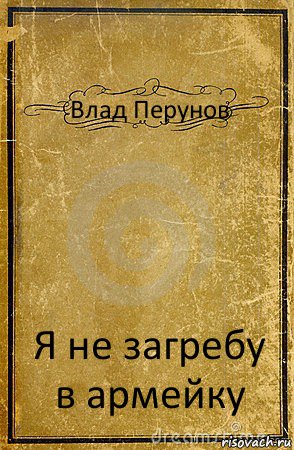 Влад Перунов Я не загребу в армейку, Комикс обложка книги