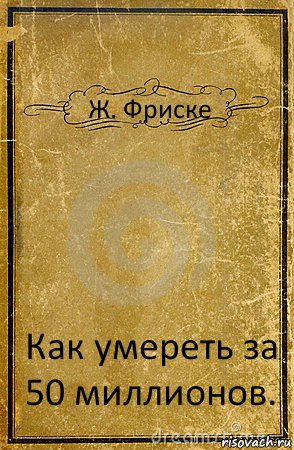 Ж. Фриске Как умереть за 50 миллионов., Комикс обложка книги