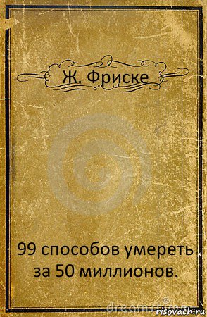 Ж. Фриске 99 способов умереть за 50 миллионов., Комикс обложка книги