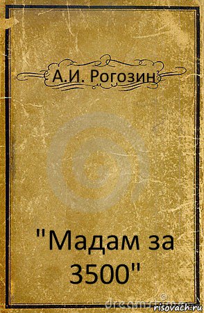 А.И. Рогозин "Мадам за 3500", Комикс обложка книги