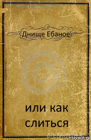 Днище Ебаное или как слиться, Комикс обложка книги