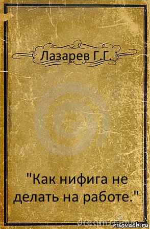 Лазарев Г.Г. "Как нифига не делать на работе.", Комикс обложка книги