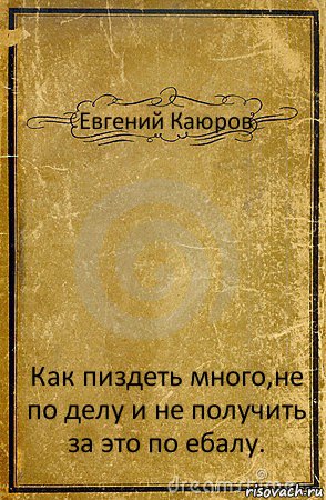 Евгений Каюров Как пиздеть много,не по делу и не получить за это по ебалу., Комикс обложка книги