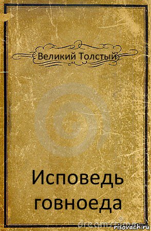 Великий Толстый Исповедь говноеда, Комикс обложка книги