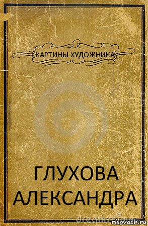 КАРТИНЫ ХУДОЖНИКА ГЛУХОВА АЛЕКСАНДРА, Комикс обложка книги