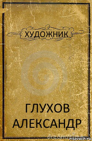 ХУДОЖНИК ГЛУХОВ АЛЕКСАНДР, Комикс обложка книги