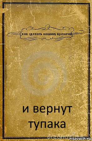 как сделать машину времени и вернут тупака, Комикс обложка книги