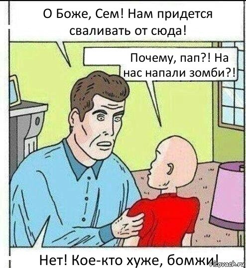 О Боже, Сем! Нам придется сваливать от сюда! Почему, пап?! На нас напали зомби?! Нет! Кое-кто хуже, бомжи!, Комикс   ОБоже