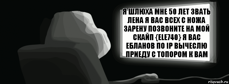 я шлюха мне 50 лет звать лена я вас всех с ножа зарену позвоните на мой скайп {ele740} я вас ебланов по ip вычеслю приеду с топором к вам  , Комикс одиночество