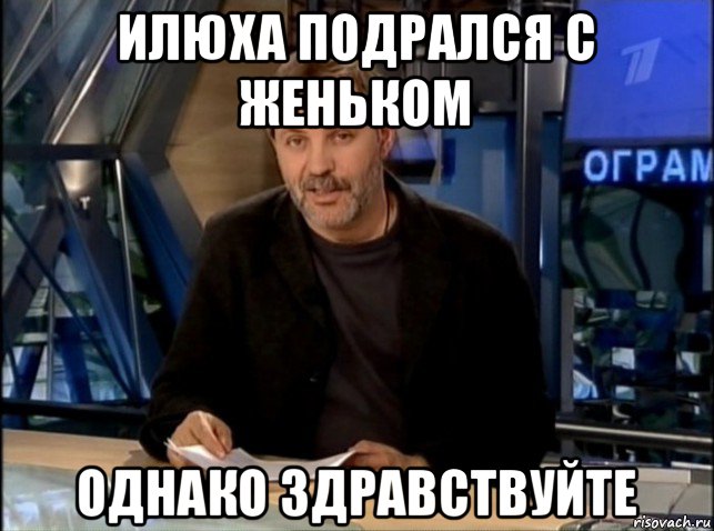 илюха подрался с женьком однако здравствуйте, Мем Однако Здравствуйте