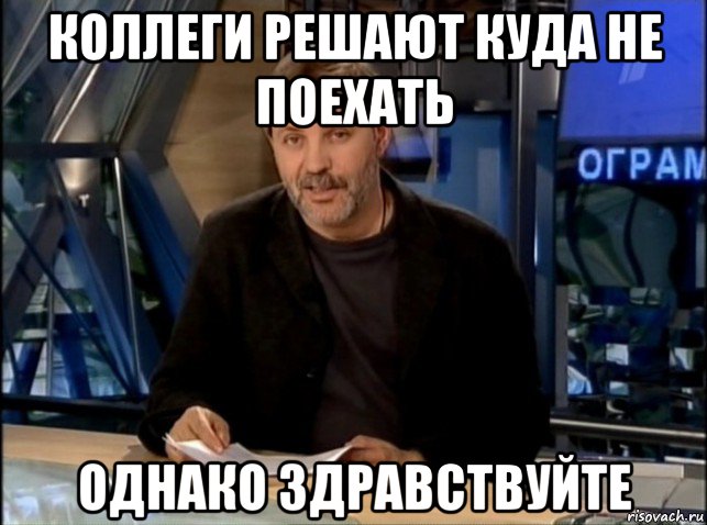 коллеги решают куда не поехать однако здравствуйте, Мем Однако Здравствуйте