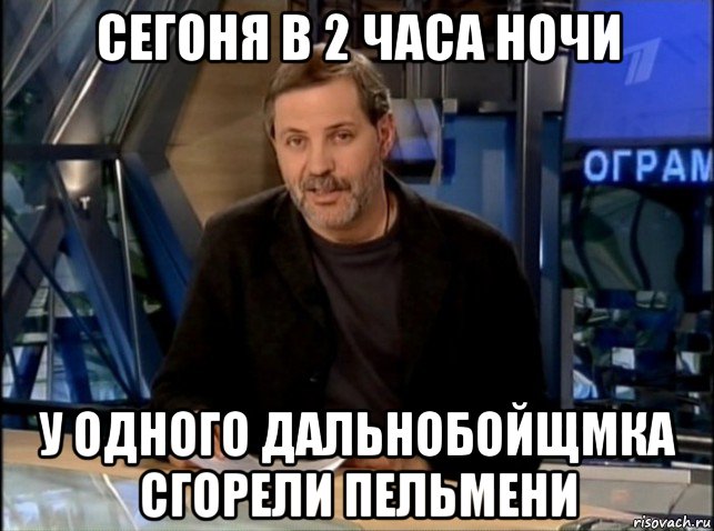 сегоня в 2 часа ночи у одного дальнобойщмка сгорели пельмени, Мем Однако Здравствуйте