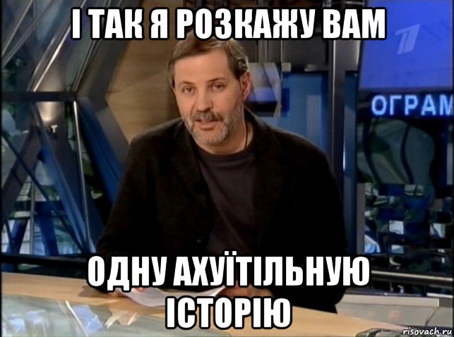 і так я розкажу вам одну ахуїтільную історію, Мем Однако Здравствуйте