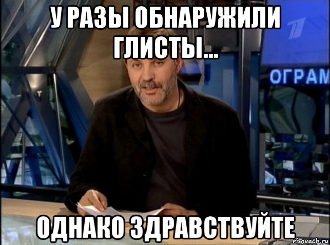 у разы обнаружили глисты... однако здравствуйте, Мем Однако Здравствуйте