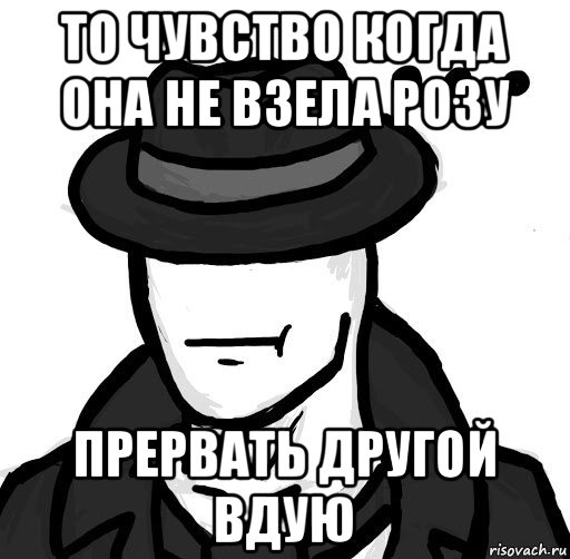 то чувство когда она не взела розу прервать другой вдую