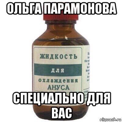 ольга парамонова специально для вас