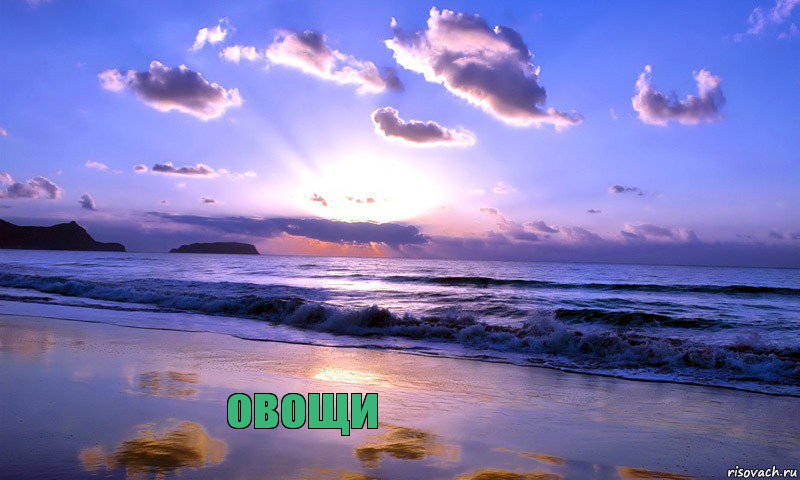      овощи  
