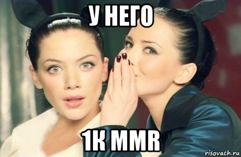 у него 1к mmr, Мем  Он