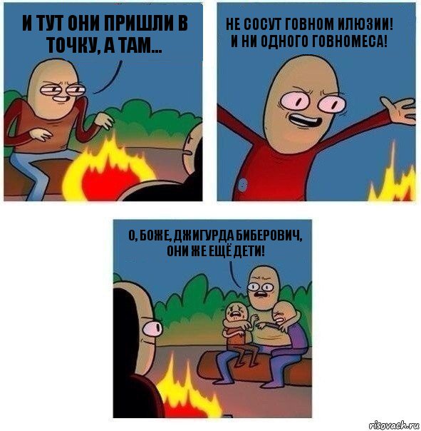 И тут они пришли в Точку, а там... Не сосут говном илюзии! и ни одного говномеса! О, боже, Джигурда Биберович, они же ещё дети!, Комикс   Они же еще только дети Крис