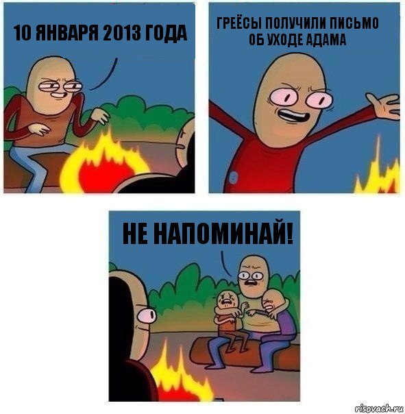 10 января 2013 года греёсы получили письмо об уходе адама не напоминай!, Комикс   Они же еще только дети Крис