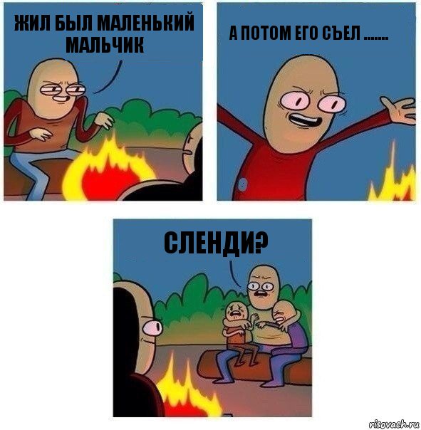 жил был маленький мальчик а потом его съел ....... сленди?, Комикс   Они же еще только дети Крис