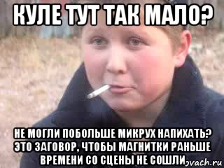 куле тут так мало? не могли побольше микрух напихать? это заговор, чтобы магнитки раньше времени со сцены не сошли