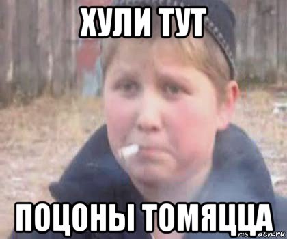 хули тут поцоны томяцца