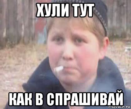 хули тут как в спрашивай