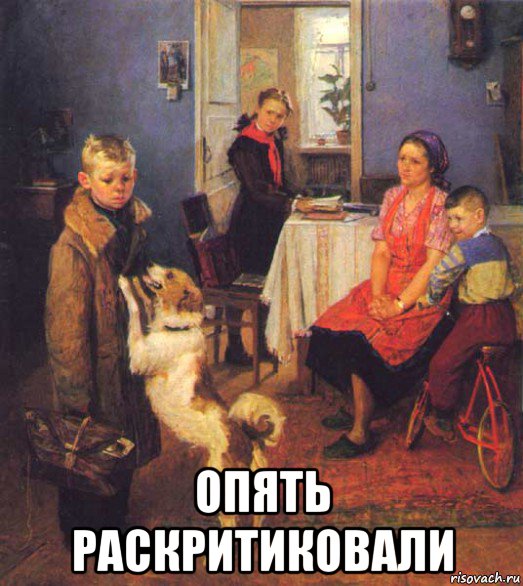  опять раскритиковали