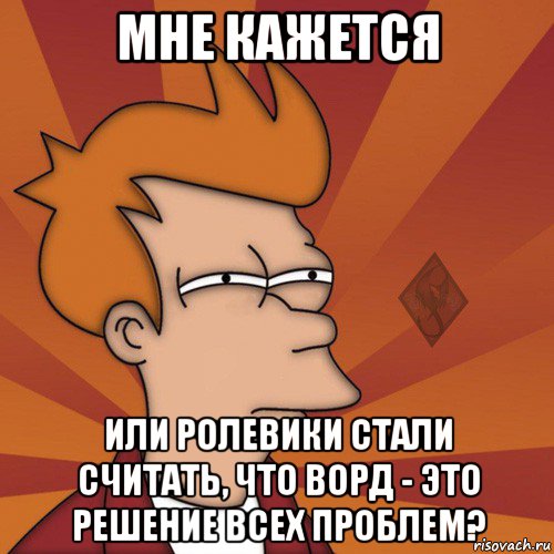 мне кажется или ролевики стали считать, что ворд - это решение всех проблем?