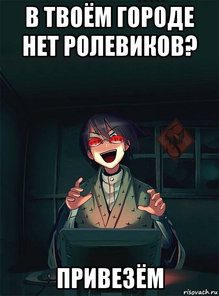 в твоём городе нет ролевиков? привезём