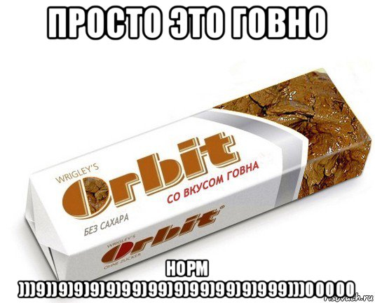 просто это говно норм )))9))9)9)9)9)99)99)9)99)99)9)999)))00000, Мем орбит